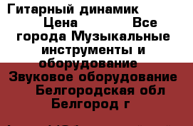 Гитарный динамик FST16ohm › Цена ­ 2 000 - Все города Музыкальные инструменты и оборудование » Звуковое оборудование   . Белгородская обл.,Белгород г.